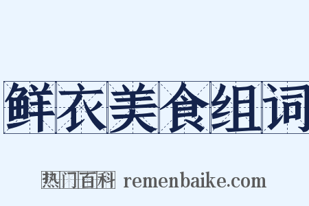 鲜衣美食组词是什么意思的图片